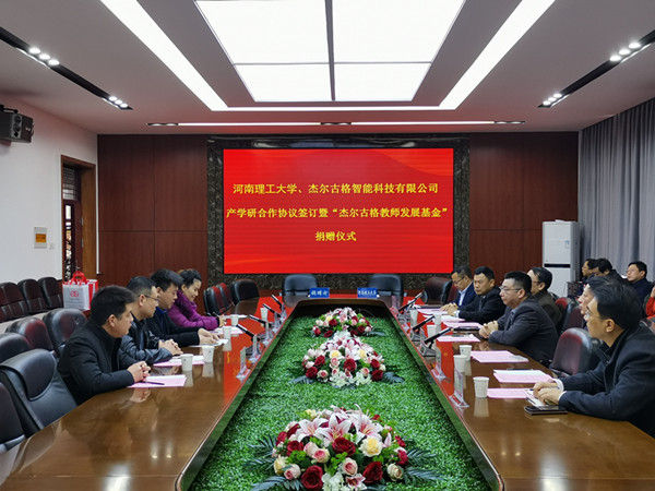 河南理工大學(xué)杰爾古格產(chǎn)學(xué)研合作協(xié)議簽訂暨“杰爾古格教師發(fā)展基金”捐贈(zèng)儀式