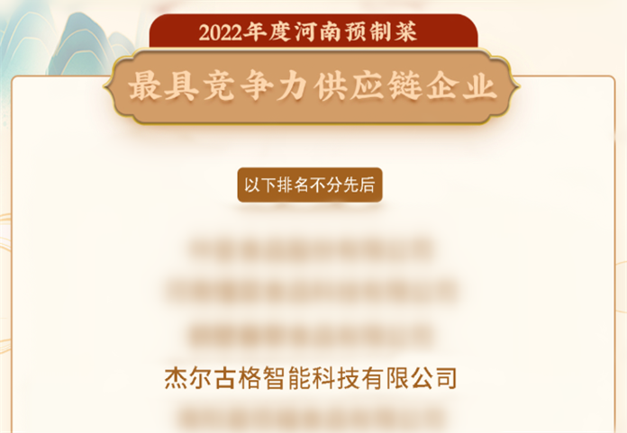 重磅！杰爾古格上榜河南省預制菜最具競爭力供應鏈企業榜單