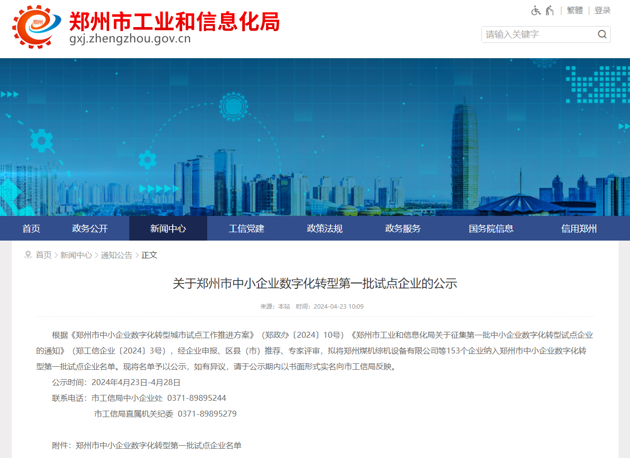 喜訊！杰爾古格入選鄭州市中小企業數字化轉型第一批試點企業名單