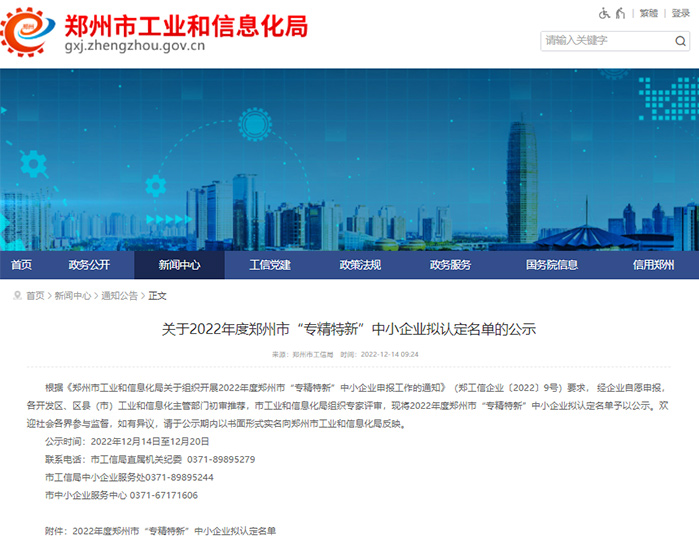喜訊！杰爾古格成功入選鄭州市“專精特新”企業